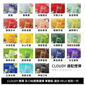CLOUDY克勞迪電子煙一代煙彈-通用RELX悅刻