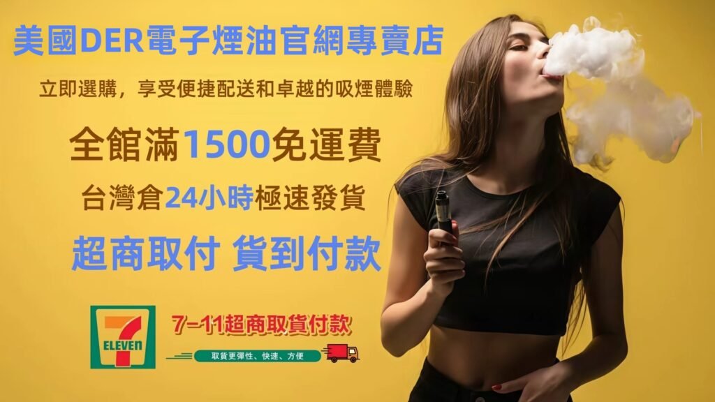 DER電子煙主機菸煙油台灣官網專賣店
