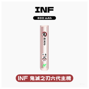 INF無限電子煙六代主機&鬼滅之刃 通用4/5/6代版本【4色可選】